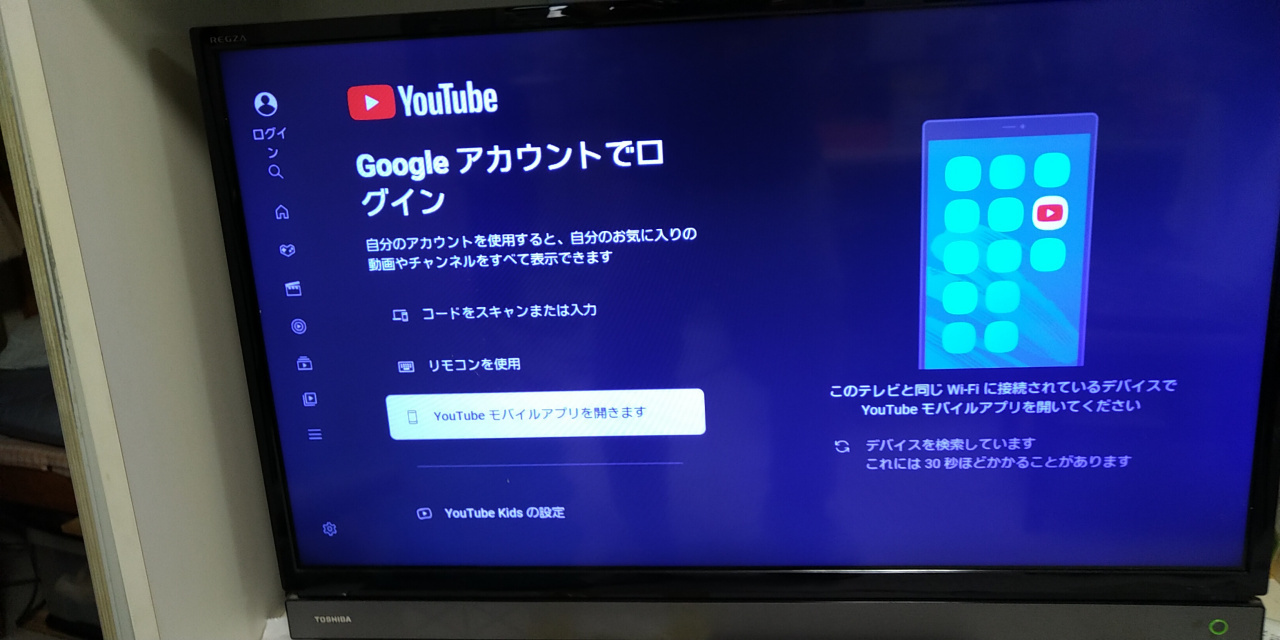 24061,REGZA組み込みの「YouTube TV」へ、スマホを経由してログイン
